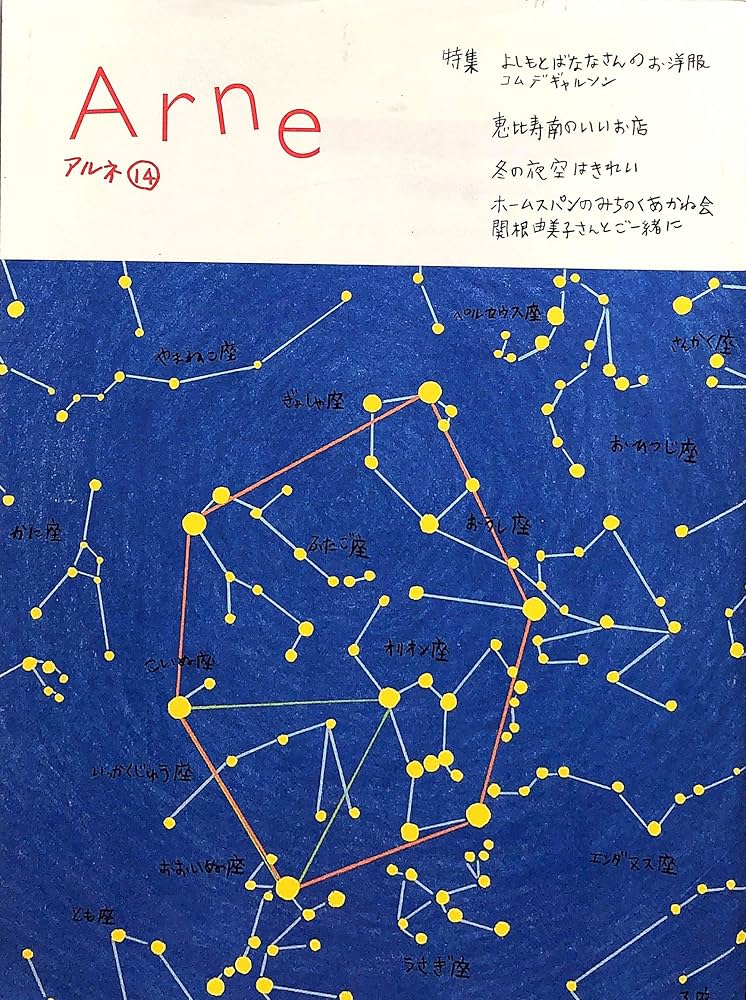 Arne アルネ 14号 | イオグラフィック, 大橋歩 |本 | 通販 | Amazon